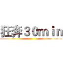 狂奔３０ｍｉｎ ()