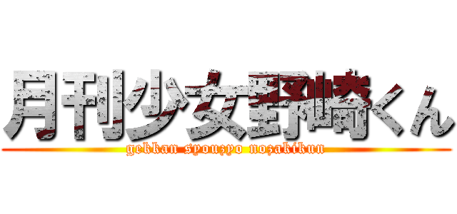 月刊少女野崎くん (gekkan syouzyo nozakikun)