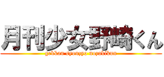 月刊少女野崎くん (gekkan syouzyo nozakikun)