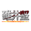 碓井堅 (Usui Katashi )
