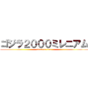 ゴジラ２０００ミレニアム (attack on titan)