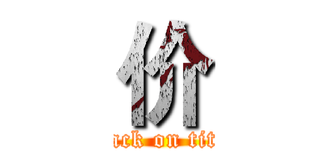 价 (attack on titan)