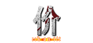 价 (attack on titan)