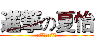 進撃の夏怡 (アラン心臓に捧げる)