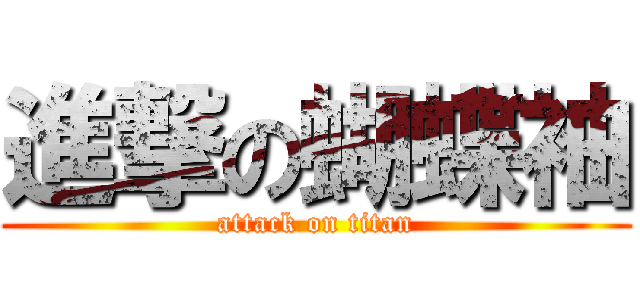 進撃の蝴蝶袖 (attack on titan)