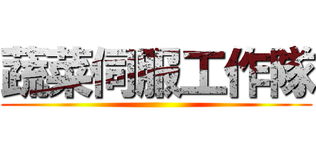 蔬菜伺服工作隊 ()