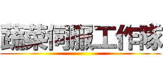 蔬菜伺服工作隊 ()