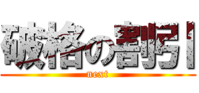 破格の割引 (next)
