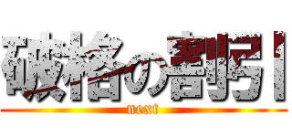 破格の割引 (next)