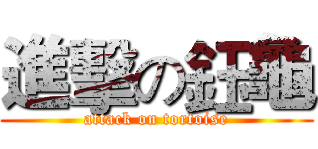 進擊の鈺龜 (attack on tortoise)