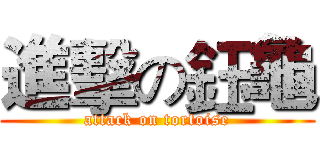 進擊の鈺龜 (attack on tortoise)