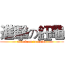 進擊の鈺龜 (attack on tortoise)