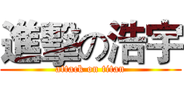 進擊の浩宇 (attack on titan)