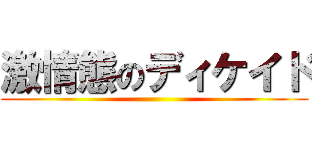 激情態のディケイド ()