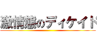 激情態のディケイド ()