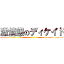 激情態のディケイド ()