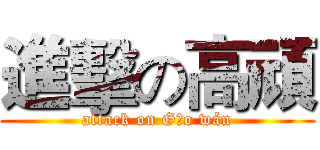 進擊の高頑 (attack on Gāo wán)