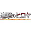 進撃のヒロヤ (attack on HIROYA)