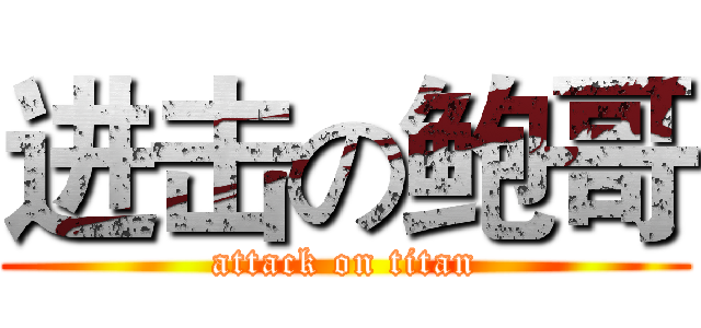 进击の鲍哥 (attack on titan)