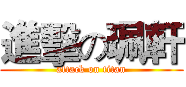 進擊の珮軒 (attack on titan)
