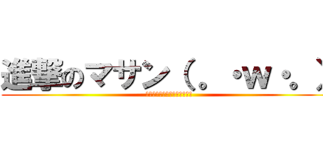 進撃のマサン（ 。・ｗ・。） (マサンクラフトじゃーー！！！)