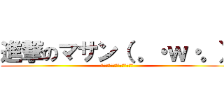 進撃のマサン（ 。・ｗ・。） (マサンクラフトじゃーー！！！)