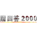請 回 答 ２０００ (Reply 2000)
