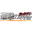 進擊の刺客 (attack on Assassin)