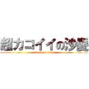 超カコイイの沙髪 (attack on titan)