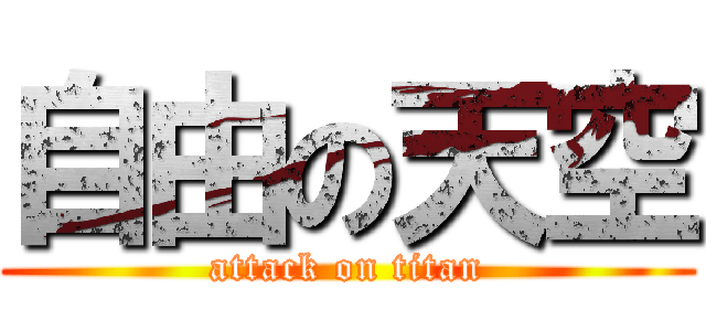 自由の天空 (attack on titan)