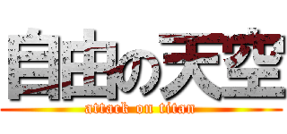 自由の天空 (attack on titan)