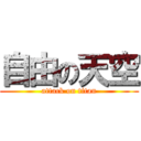 自由の天空 (attack on titan)