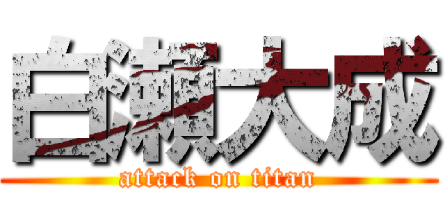 白瀬大成 (attack on titan)
