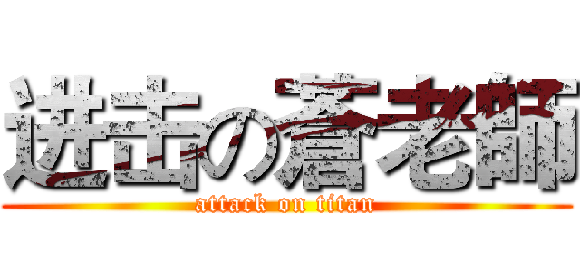 进击の蒼老師 (attack on titan)