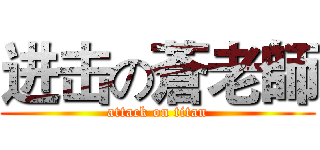 进击の蒼老師 (attack on titan)