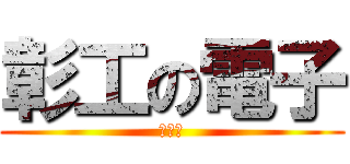 彰工の電子 (林健洋)