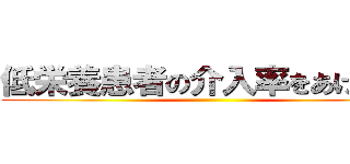 低栄養患者の介入率をあげよう！ ()
