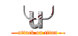 ╰ｕ╯ (attack on titan)