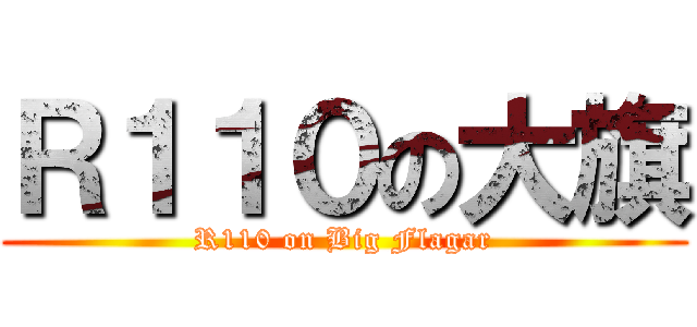 Ｒ１１０の大旗 (R110 on Big Flagar)
