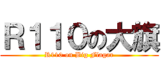 Ｒ１１０の大旗 (R110 on Big Flagar)