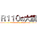 Ｒ１１０の大旗 (R110 on Big Flagar)