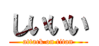 しいいい (attack on titan)