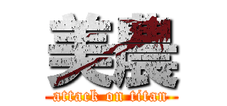 美農 (attack on titan)