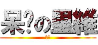 呆醬の里維 (ㄎㄎ)