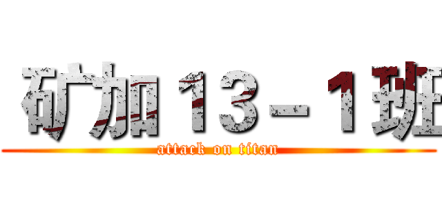  矿加１３－１ 班 (attack on titan)
