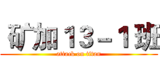  矿加１３－１ 班 (attack on titan)
