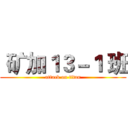  矿加１３－１ 班 (attack on titan)