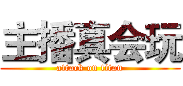 主播真会玩 (attack on titan)