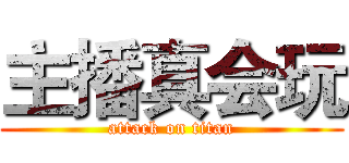 主播真会玩 (attack on titan)