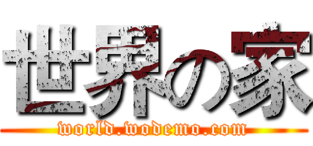 世界の家 (world.wodemo.com)